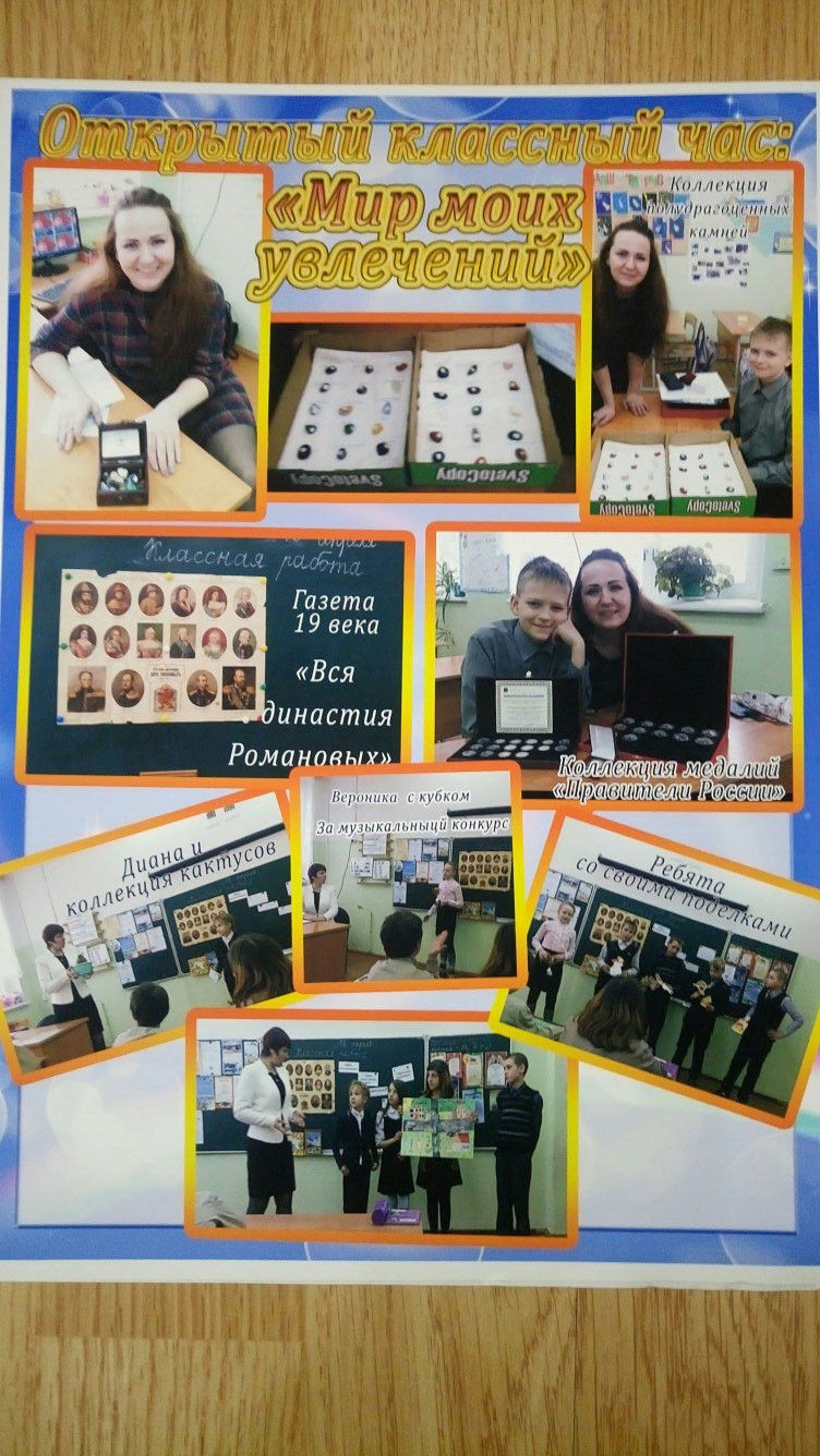 Классный час совместно с родителями 'Мир моих увлечений'